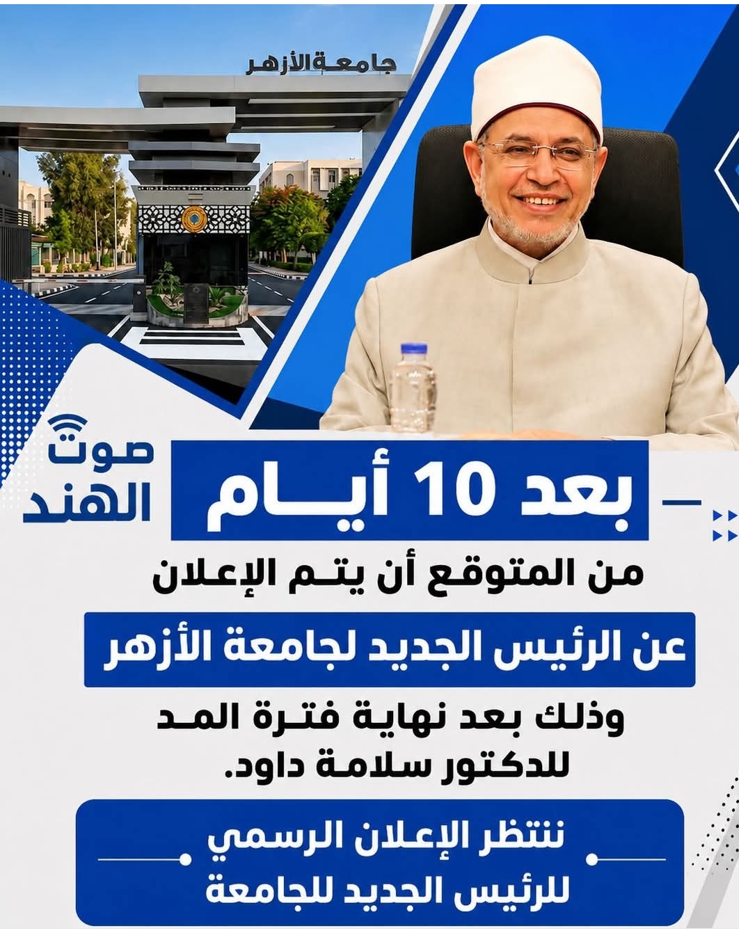 بعد انتهاء ولاية الدكتور سلامة داود.. ترقب للإعلان عن رئيس جديد لجامعة الأزهر