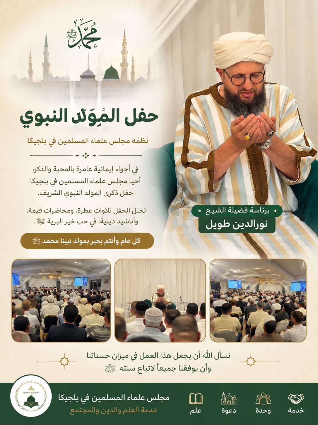بلجيكا.. مجلس علماء المسلمين يحيي ذكرى المولد النبوي الشريف في أجواء إيمانية